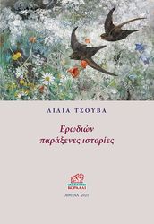 ΤΣΟΥΒΑ ΛΙΛΙΑ ΕΡΩΔΙΩΝ ΠΡΑΞΕΝΕΣ ΙΣΤΟΡΙΕΣ