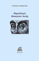 ΣΤΑΜΠΟΓΛΗΣ ΣΤΑΥΡΟΣ ΠΑΡΑΛΛΑΓΕΣ ΜΕΣΟΓΕΙΟΥ ΑΚΤΗΣ