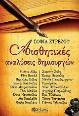 ΣΤΡΕΖΟΥ ΣΟΦΙΑ ΑΙΣΘΗΤΙΚΕΣ ΑΝΑΛΥΣΕΙΣ ΔΗΜΙΟΥΡΓΩΝ