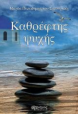 ΠΑΠΑΔΗΜΗΤΡΙΟΥ ΣΑΜΟΘΡΑΚΗ ΜΑΓΔΑ ΚΑΘΡΕΦΤΗΣ ΨΥΧΗΣ