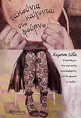 ΞΥΔΗ ΧΑΡΙΤΙΝΗ ΤΑΚΟΥΝΙΑ ΚΑΙΓΟΝΤΑΙ ΣΤΟ ΦΟΥΡΝΟ