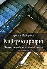 ΚΥΒΕΡΝΟΓΡΑΦΙΑ