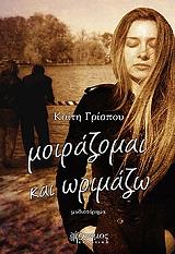 ΜΟΙΡΑΖΟΜΑΙ ΚΑΙ ΩΡΙΜΑΖΩ