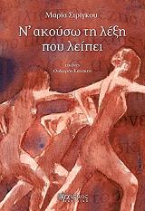 ΣΤΡΙΓΚΟΥ ΜΑΡΙΑ Ν ΑΚΟΥΣΩ ΤΗ ΛΕΞΗ ΠΟΥ ΛΕΙΠΕΙ
