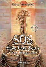 ΛΕΟΝΑΡΔΟΥ ΜΑΡΩ SOS SAVE OUR SOULS ΣΩΣΤΕ ΤΙΣ ΨΥΧΕΣ ΜΑΣ