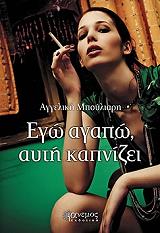 ΜΠΟΥΛΙΑΡΗ ΑΓΓΕΛΙΚΗ ΕΓΩ ΑΓΑΠΩ ΑΥΤΗ ΚΑΠΝΙΖΕΙ