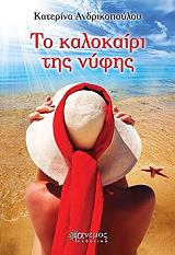 ΑΝΔΡΙΚΟΠΟΥΛΟΥ ΚΑΤΕΡΙΝΑ ΤΟ ΚΑΛΟΚΑΙΡΙ ΤΗΣ ΝΥΦΗΣ