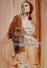 ΠΑΥΛΙΔΟΥ ΚΑΚΙΑ ΘΗΛΥΚΕΣ ΟΙ ΘΗΛΙΕΣ ΤΟΥ ΚΟΣΜΟΥ