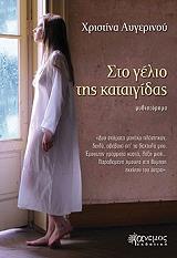 ΑΥΓΕΡΙΝΟΥ ΧΡΙΣΤΙΝΑ ΣΤΟ ΓΕΛΙΟ ΤΗΣ ΚΑΤΑΙΓΙΔΑΣ