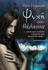 ΓΚΕΡΟΥΣΗ ΠΟΠΗ ΨΥΧΗ ΣΑΝ ΘΑΛΑΣΣΑ