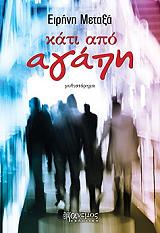 ΜΕΤΑΞΑ ΕΙΡΗΝΗ ΚΑΤΙ ΑΠΟ ΑΓΑΠΗ