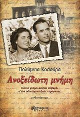 ΚΟΣΣΟΡΑ ΠΟΛΥΜΝΙΑ ΑΝΟΞΕΙΔΩΤΗ ΜΝΗΜΗ