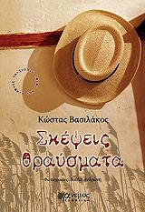ΒΑΣΙΛΑΚΟΣ ΚΩΣΤΑΣ ΣΚΕΨΕΙΣ ΘΡΑΥΣΜΑΤΑ