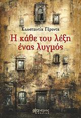 ΓΕΡΟΝΤΑ ΚΩΝΣΤΑΝΤΙΝΑ Η ΚΑΘΕ ΤΟΥ ΛΕΞΗ ΕΝΑΣ ΛΥΓΜΟΣ