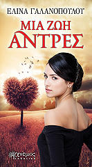 ΓΑΛΑΝΟΠΟΥΛΟΥ ΕΛΙΝΑ ΜΙΑ ΖΩΗ ΑΝΤΡΕΣ