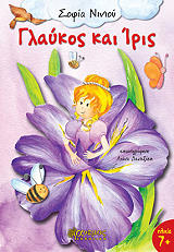 ΝΙΝΙΟΥ ΣΟΦΙΑ ΓΛΑΥΚΟΣ ΚΑΙ ΙΡΙΣ