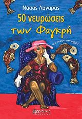 ΛΑΝΑΡΑΣ ΝΑΣΟΣ 50 ΝΕΥΡΩΣΕΙΣ ΤΩΝ ΦΑΓΚΡΗ