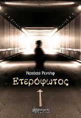 ΡΕΝΤΗΦ ΝΑΤΑΣΑ ΕΤΕΡΟΦΩΤΟΣ