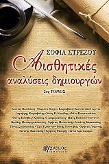 ΣΤΡΕΖΟΥ ΣΟΦΙΑ ΑΙΣΘΗΤΙΚΕΣ ΑΝΑΛΥΣΕΙΣ ΔΗΜΙΟΥΡΓΩΝ 2ΟΣ ΤΟΜΟΣ