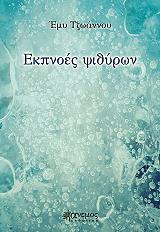 ΤΖΩΑΝΝΟΥ ΕΜΥ ΕΚΠΝΟΕΣ ΨΙΘΥΡΩΝ