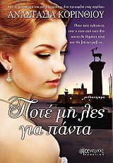 ΚΟΡΙΝΘΙΟΥ ΑΝΑΣΤΑΣΙΑ ΠΟΤΕ ΜΗ ΛΕΣ ΓΙΑ ΠΑΝΤΑ