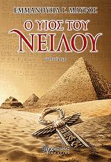 ΜΑΥΡΟΣ ΕΜΜΑΟΥΗΛ Ο ΥΙΟΣ ΤΟΥ ΝΕΙΛΟΥ