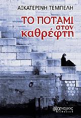 ΤΕΜΠΕΛΗ ΑΙΚΑΤΕΡΙΝΗ ΤΟ ΠΟΤΑΜΙ ΣΤΟΝ ΚΑΘΡΕΦΤΗ