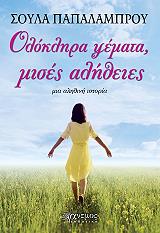 ΠΑΠΑΛΑΜΠΡΟΥ ΣΟΥΛΑ ΟΛΟΚΛΗΡΑ ΨΕΜΑΤΑ ΜΙΣΕΣ ΑΛΗΘΕΙΕΣ