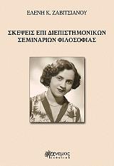ΖΑΒΙΤΣΙΑΝΟΥ ΕΛΕΝΗ ΣΚΕΨΕΙΣ ΕΠΙ ΔΙΕΠΙΣΤΗΜΟΝΙΚΩΝ ΣΕΜΙΝΑΡΙΩΝ ΦΙΛΟΣΟΦΙΑΣ