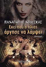 ΕΚΕΙ ΠΟΥ Ο ΗΛΙΟΣ ΑΡΓΗΣΕ ΝΑ ΛΑΜΨΕΙ