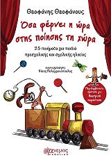 ΘΕΟΦΑΝΟΥΣ ΘΕΟΦΑΝΗΣ ΟΣΑ ΦΕΡΝΕΙ Η ΩΡΑ ΣΤΗΣ ΠΟΙΗΣΗΣ ΤΗ ΧΩΡΑ