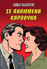 ΚΑΛΙΟΝΤΖΗΣ ΣΑΒΒΑΣ ΣΕ ΑΝΑΜΜΕΝΑ ΚΑΡΒΟΥΝΑ