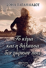 ΠΑΠΑΗΛΙΑΔΟΥ ΣΟΦΙΑ ΤΟ ΚΥΜΑ ΚΑΙ Η ΘΑΛΑΣΣΑ ΔΕΝ ΧΩΡΙΣΑΝ ΠΟΤΕ