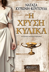 ΚΥΡΚΙΝΗ ΚΟΥΤΟΥΛΑ ΝΑΤΑΣΑ Η ΧΡΥΣΗ ΚΥΛΙΚΑ