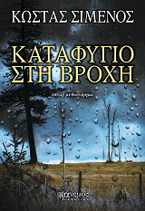 ΣΙΜΕΝΟΣ ΚΩΣΤΑΣ ΚΑΤΑΦΥΓΙΟ ΣΤΗ ΒΡΟΧΗ