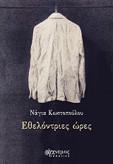 ΚΩΣΤΟΠΟΥΛΟΥ ΝΑΓΙΑ ΕΘΕΛΟΝΤΡΙΕΣ ΩΡΕΣ