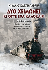 ΚΑΤΣΙΜΠΑΡΔΗΣ ΜΙΧΑΛΗΣ ΔΥΟ ΧΕΙΜΩΝΕΣ ΚΙ ΟΥΤΕ ΕΝΑ ΚΑΛΟΚΑΙΡΙ