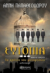 ΠΑΠΑΘΕΟΔΩΡΟΥ ΑΝΝΗ ΕΥΤΟΠΙΑ ΤΑ ΧΡΟΝΙΑ ΤΟΥ ΜΑΝΙΦΕΣΤΟΥ