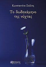 ΣΟΥΛΤΗ ΚΩΝΣΤΑΝΤΙΝΑ ΤΟ ΔΩΔΕΚΑΜΗΝΟ ΤΗΣ ΝΥΧΤΑΣ
