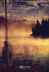 ΟΙΚΟΝΟΜΟΠΟΥΛΟΥ ΕΥΓΕΝΙΑ ΓΙΑ ΕΝΑ ΚΟΜΜΑΤΙ ΓΗΣ