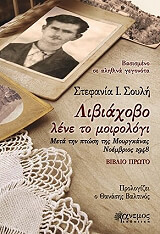 ΣΟΥΛΗ ΣΤΕΦΑΝΙΑ ΛΙΒΙΑΧΟΒΟ ΛΕΝΕ ΤΟ ΜΟΙΡΟΛΟΓΙ