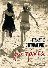 ΣΟΥΦΛΕΡΗΣ ΣΤΑΜΑΤΗΣ ΓΙΑ ΠΑΝΤΑ