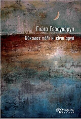 ΓΕΡΟΓΙΩΡΓΗ ΓΙΩΤΑ ΝΥΧΤΩΣΕ ΠΑΛΙ ΚΙ ΕΙΝΑΙ ΑΡΓΑ