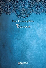 ΤΡΙΑΝΤΑΦΥΛΛΟΥ ΒΙΚΥ ΕΡΡΩΣΟ