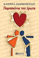 ΑΝΔΡΙΚΟΠΟΥΛΟΥ ΚΑΤΕΡΙΝΑ ΠΑΡΑΣΚΗΝΙΑ ΤΟΥ ΕΡΩΤΑ