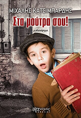 ΣΤΑ ΜΟΥΤΡΑ ΣΟΥ