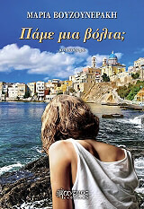 ΒΟΥΖΟΥΝΕΡΑΚΗ ΜΑΡΙΑ ΠΑΜΕ ΜΙΑ ΒΟΛΤΑ;