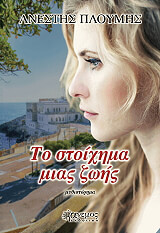 ΠΛΟΥΜΗΣ ΑΝΕΣΤΗΣ ΤΟ ΣΤΟΙΧΗΜΑ ΜΙΑΣ ΖΩΗΣ