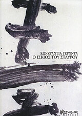 ΓΕΡΟΝΤΑ ΚΩΝΣΤΑΝΤΙΝΑ Ο ΙΣΚΙΟΣ ΤΟΥ ΣΤΑΥΡΟΥ