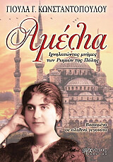 ΚΩΝΣΤΑΝΤΟΠΟΥΛΟΥ ΓΙΟΥΛΑ ΑΜΕΛΙΑ